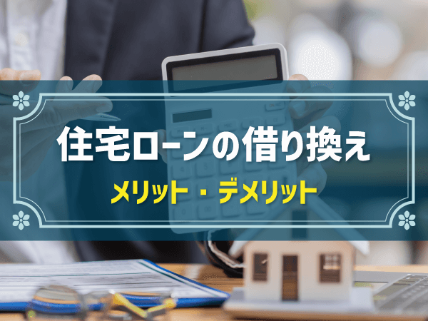 住宅ローンの借り換えとは？メリット・デメリットやシミュレーションを解説