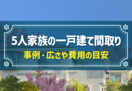 5人家族の一戸建て間取り 事例・広さや費用の目安