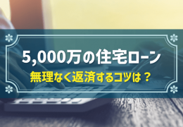 5,000万の住宅ローン 無理なく返済するコツは？