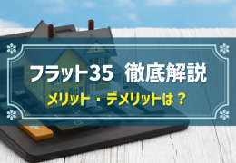 フラット35 徹底解説　メリット・デメリットは？