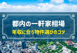 都内の一軒家相場 年収に合う物件選びのコツ