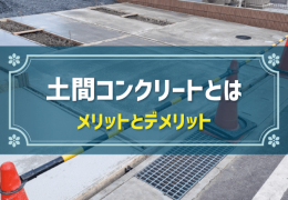 土間コンクリートとは　メリットとデメリット