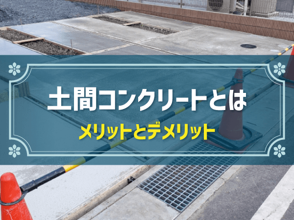 土間コンクリートとは？施工手順や費用の目安、メリットとデメリットを解説