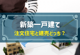 新築一戸建て 注文住宅と建売どっち？