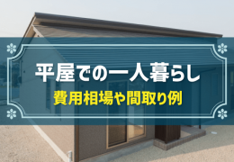 平屋での一人暮らし 費用相場や間取り例