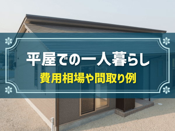 平屋での一人暮らし 費用相場や間取り例