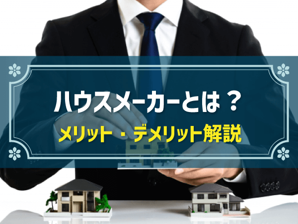 ハウスメーカーとは？依頼の流れと工務店との違いを解説