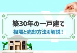 築30年の一戸建ての売却相場は？売却成功の方法を詳しく解説