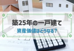 築25年の一戸建ての資産価値はどうなる？高く売る3つのコツ