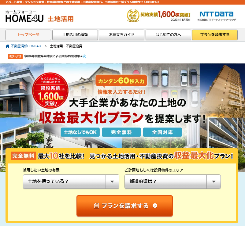 HOME4U 土地活用