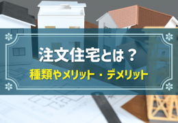 注文住宅とは？　種類やメリット・デメリット