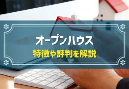 オープンハウス　特徴や評判を解説