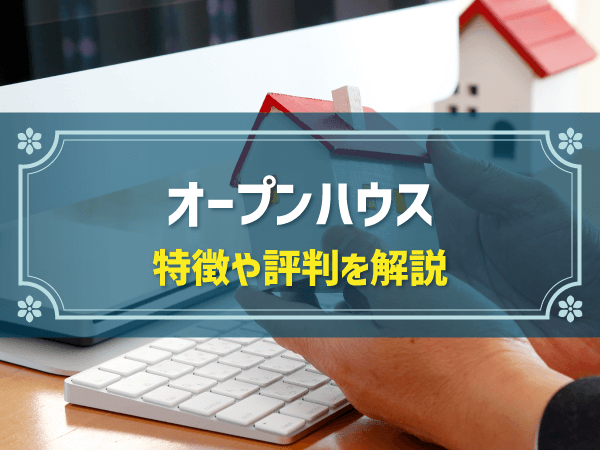 オープンハウスの平均坪単価は50～80万円！|坪単価・評判・特徴等を解説