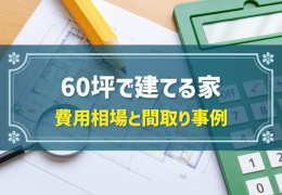 60坪で建てる家 費用相場と間取り事例