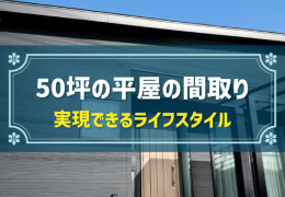 50坪の平屋の間取り 実現できるライフスタイル