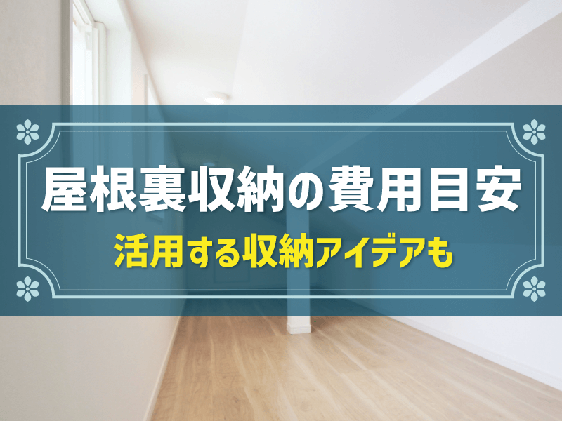 屋根裏収納の費用目安を解説！後悔しないフル活用する収納アイデアも紹介