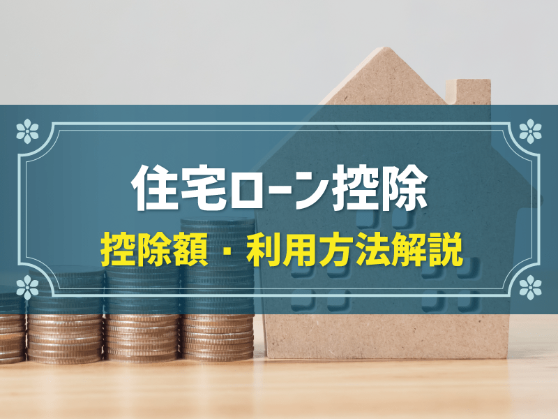 住宅ローン控除とは？控除額や利用要件、確定申告時の必要書類などを解説