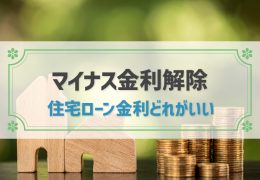 マイナス金利解除で住宅ローンはどうなる？変動金利と固定金利、おすすめは？