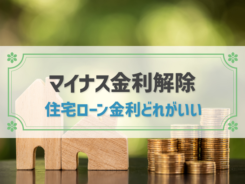 マイナス金利解除で住宅ローンはどうなる？変動金利と固定金利、おすすめは？