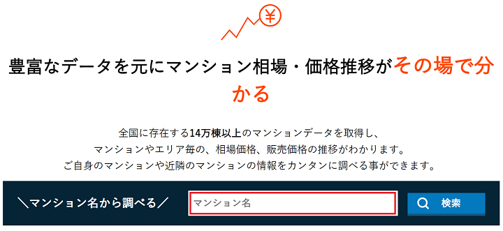 マンション名から調べる