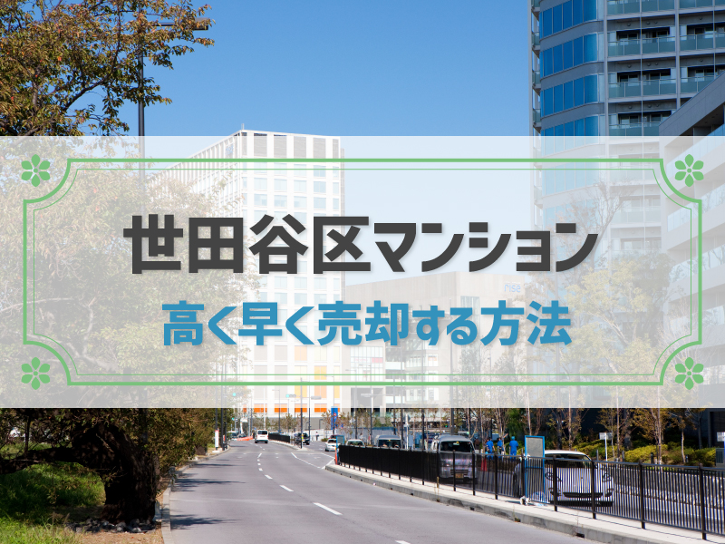 世田谷区のマンションを売却する人必見！高く早く売る方法