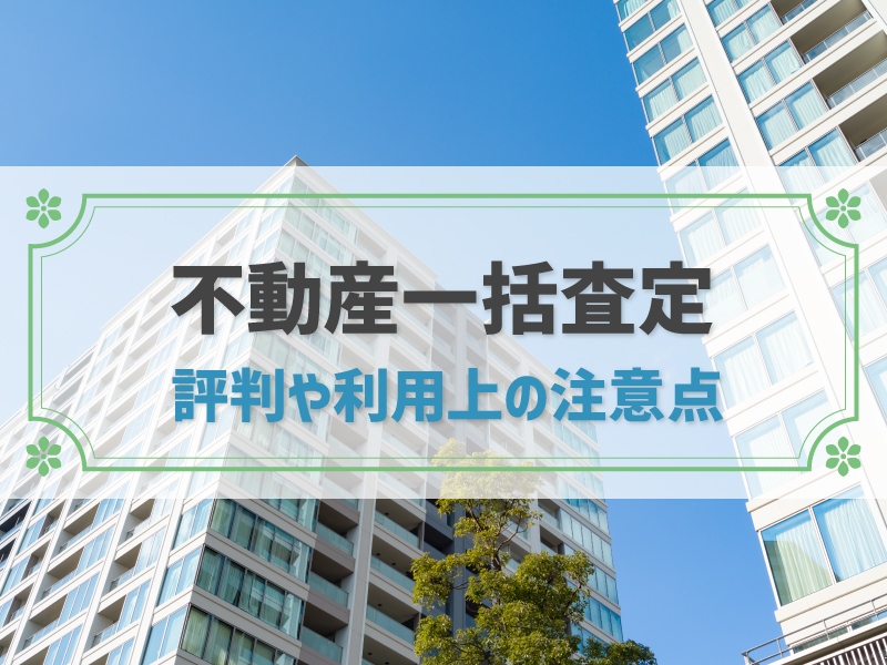 不動産一括査定サイトの評判が心配？よくある口コミや注意点、おすすめサイトをご紹介