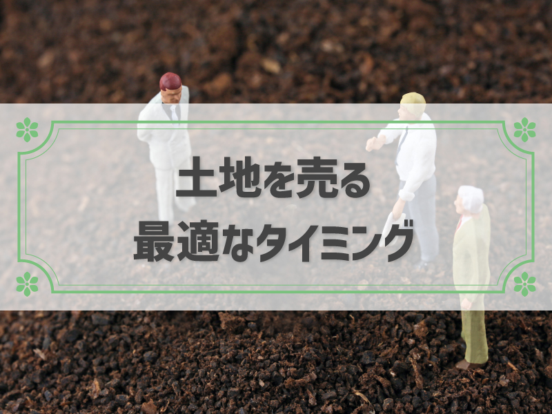 土地を売るのに最適なタイミングと売却の流れ・税金等の費用を解説