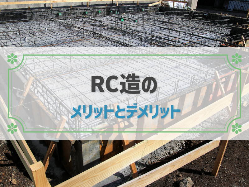 RC造とは？他の構造との違いをメリット・デメリットから比較