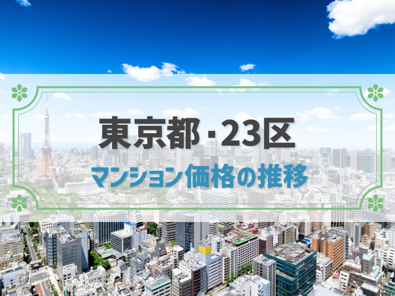 【2025年版】東京都・23区のマンション価格推移と今後の見通し