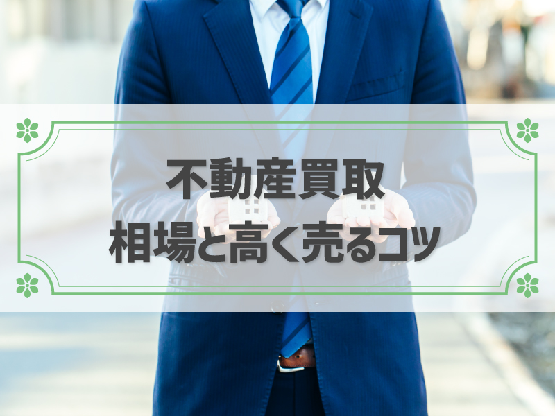 不動産買取は仲介の7~8割が相場｜相場の調べ方や高く売るコツまで紹介