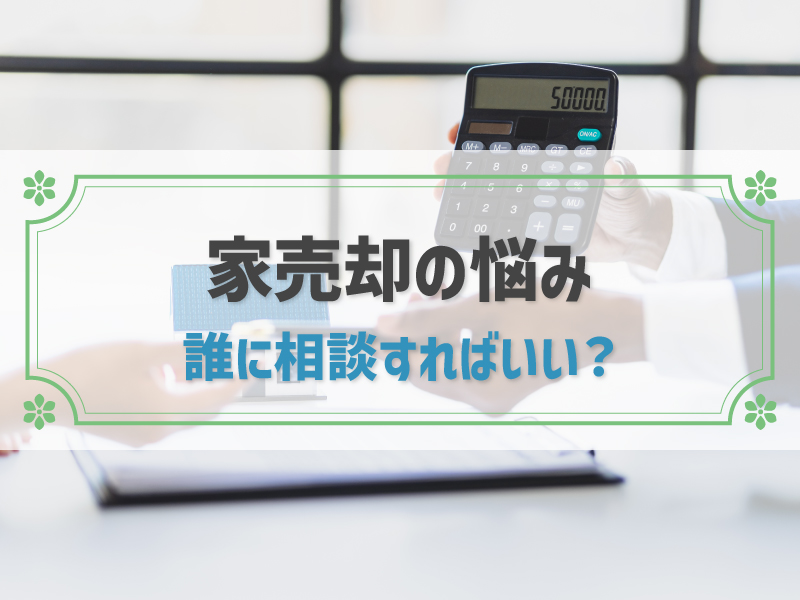 家売却に関する状況別相談先｜費用と無料相談についても紹介
