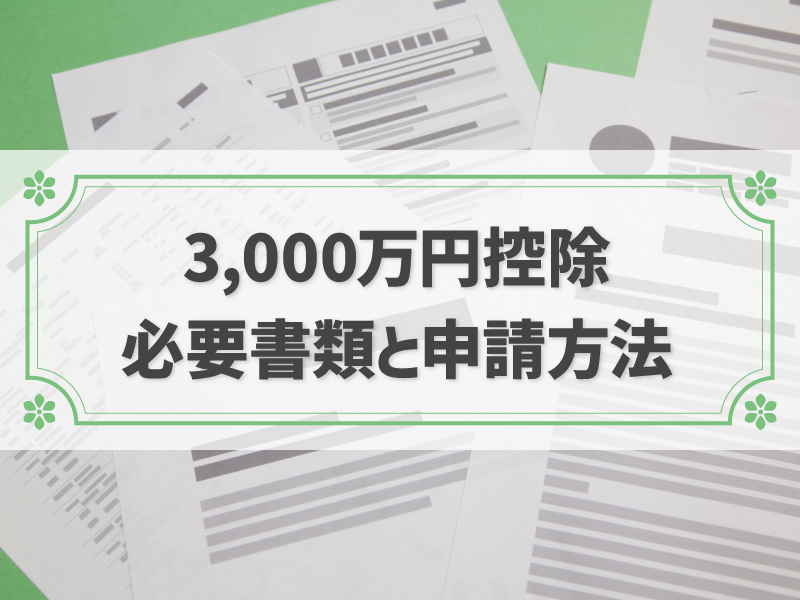 3,000万円特別控除に必要な書類と申請方法