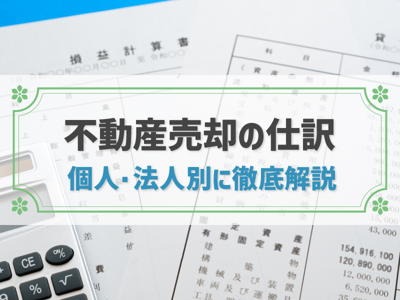 不動産売却の仕訳方法を完全理解！仕訳の注意点や困ったときの相談先