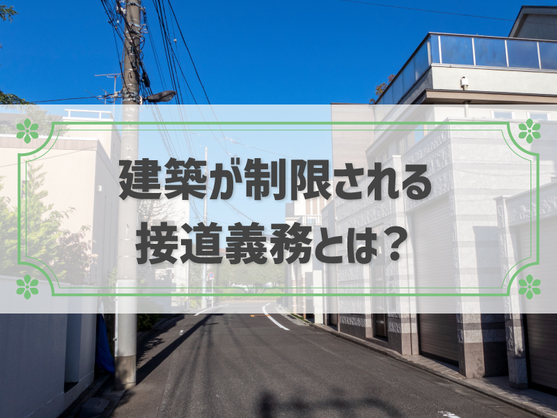 【接道義務とは？】道路と敷地の関係で変わる建築の制限
