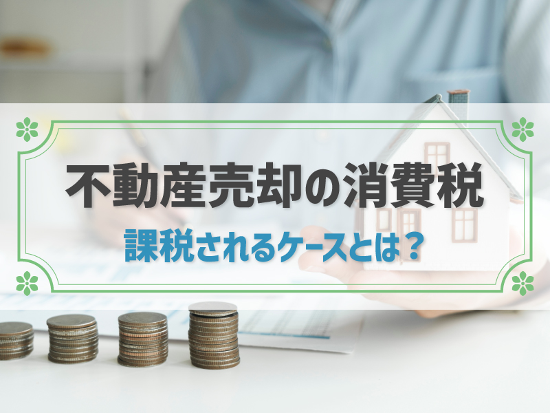 不動産売却に消費税はかかる？非課税の取引と課税取引の違い