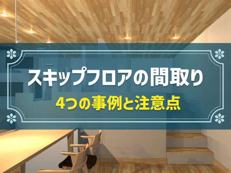 スキップフロアの基礎知識とおすすめ間取り例｜注意点や後悔しないためのコツも解説
