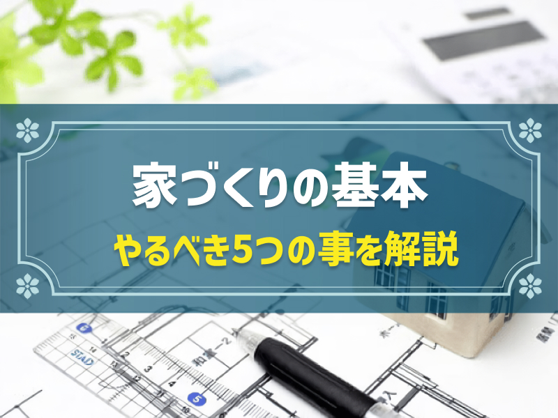 【初心者向け】家づくりをはじめる人がすべき5つの事
