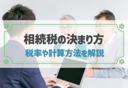 相続税の最高税率は55％！決まり方や計算方法、軽減できる特例や控除も紹介