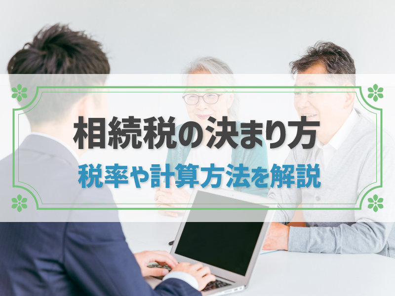 相続税の最高税率は55％！決まり方や計算方法、軽減できる特例や控除も紹介