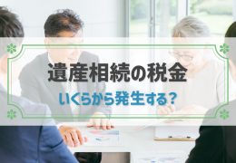 遺産相続で税金がかかるのはいくらから？計算方法や利用できる控除・特例