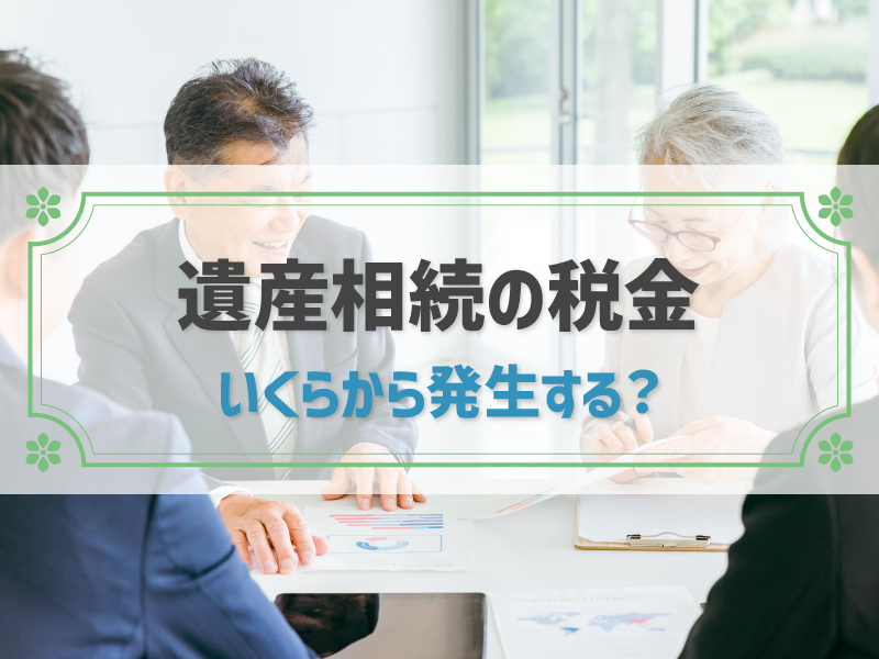 遺産相続で税金がかかるのはいくらから？計算方法や利用できる控除・特例