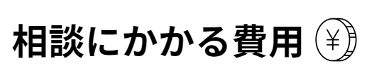 相談にかかる費用