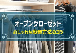 オープンクローゼットとは？おしゃれに設置するコツも解説