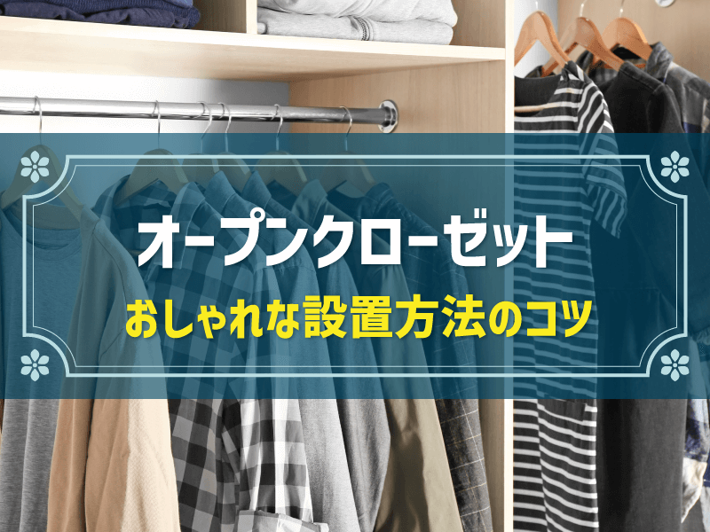 オープンクローゼットとは？おしゃれに設置するコツも解説