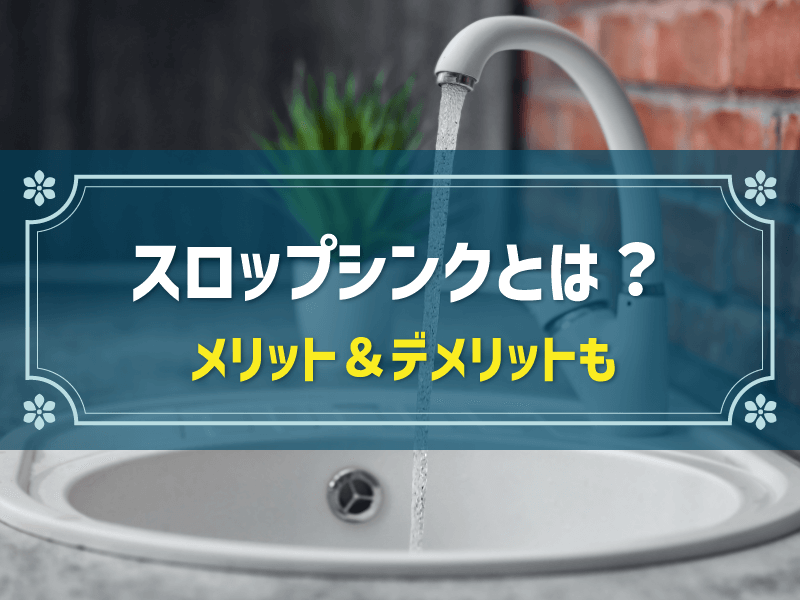 スロップシンクとは？メリット＆デメリットと後悔しないための注意点・活用実例も