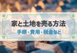 家と土地を売却する基本的な流れ！費用や税金、売却を成功させるコツも解説