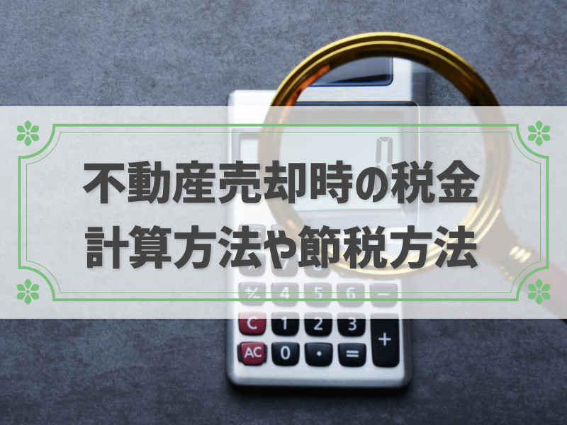 不動産売却の税金計算方法を全解説！シミュレーションや節税できる控除・特例も