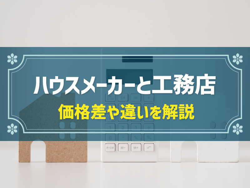 ハウスメーカーと工務店の価格差は2,000万円程度になることも！理由や違いを解説
