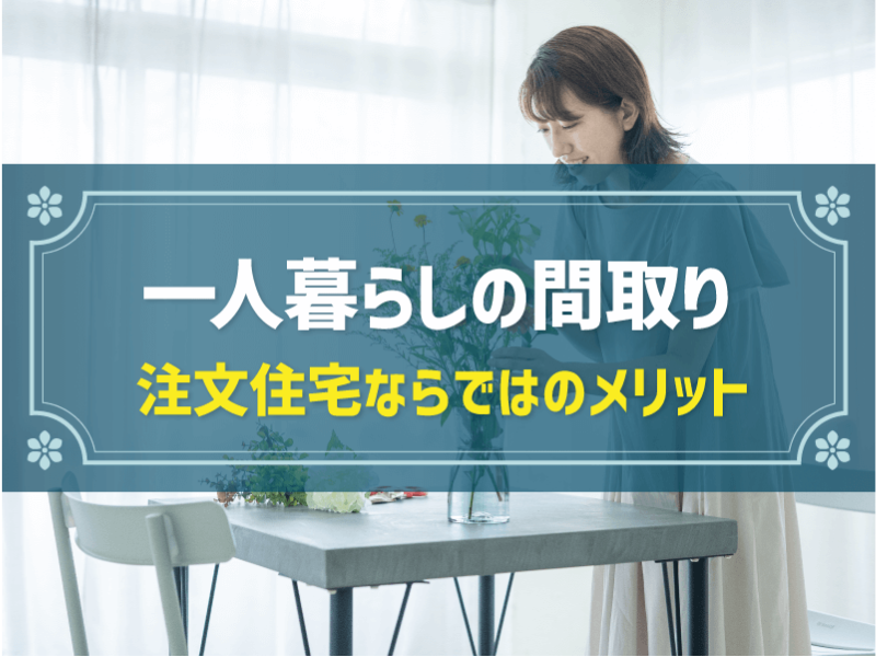 一人暮らしに適した1Kや1LDKの間取りとは？おすすめハウスメーカーも解説