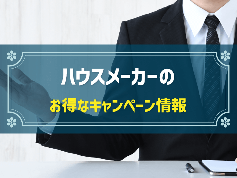 ハウスメーカーのキャンペーン一覧！注文住宅情報まとめ【2024年最新】